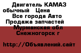 Двигатель КАМАЗ обычный › Цена ­ 128 000 - Все города Авто » Продажа запчастей   . Мурманская обл.,Снежногорск г.